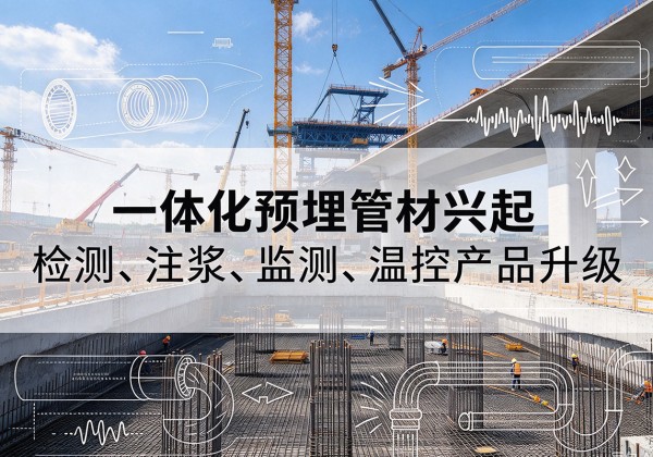 穆棱一体化管材产品兴起，声测注浆一体管、多功能预埋管应用增多