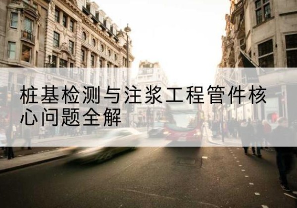 穆棱声测管常用规格有哪些？-桩基检测与注浆工程管件核心问题全解